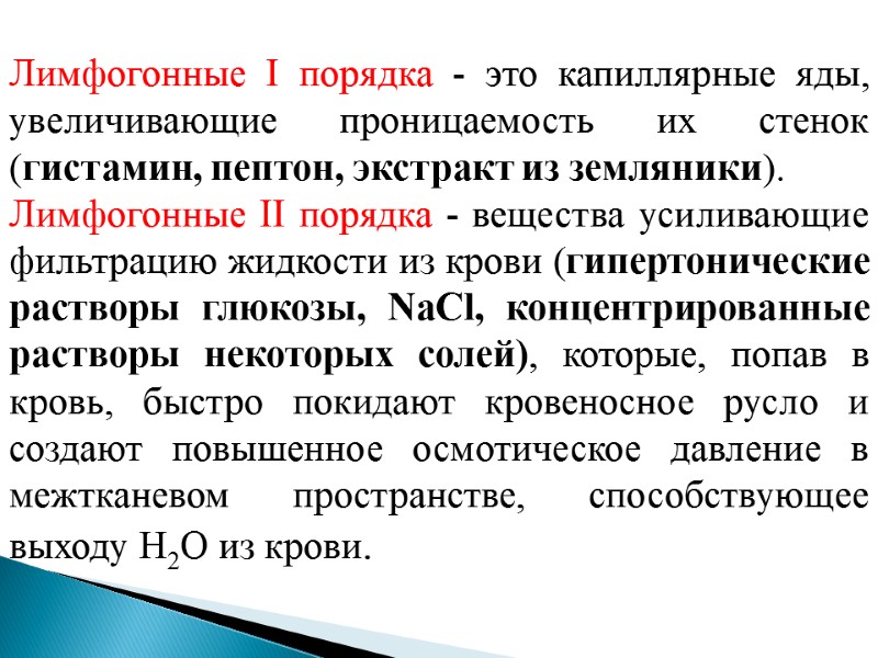 Лимфогонные I порядка - это капиллярные яды, увеличивающие проницаемость их стенок (гистамин, пептон, экстракт